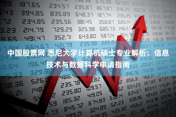 中国股票网 悉尼大学计算机硕士专业解析：信息技术与数据科学申请指南